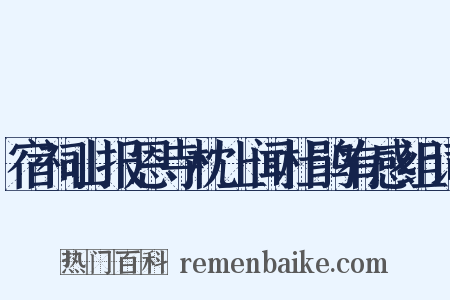 宿祠山报恩寺枕上闻杜鹃有感组词是什么意思的图片